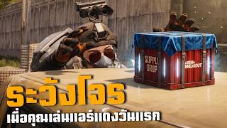 ระวังเพื่อนของคุณในโหมทนี้ ArenaBreakoutSS12!!