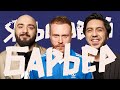 Языковой Барьер #1 (Расул Чабдаров х Олег Трофим)