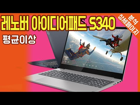 레노버 아이디어패드 S340-15API R5 라이젠5 3500U 모델, 상세페이지 리뷰, 구매 전 체크하세요