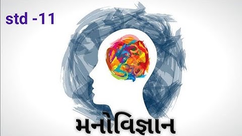 Std 11th Arts ch 5 part 1 psychology મનોવિજ્ઞાન