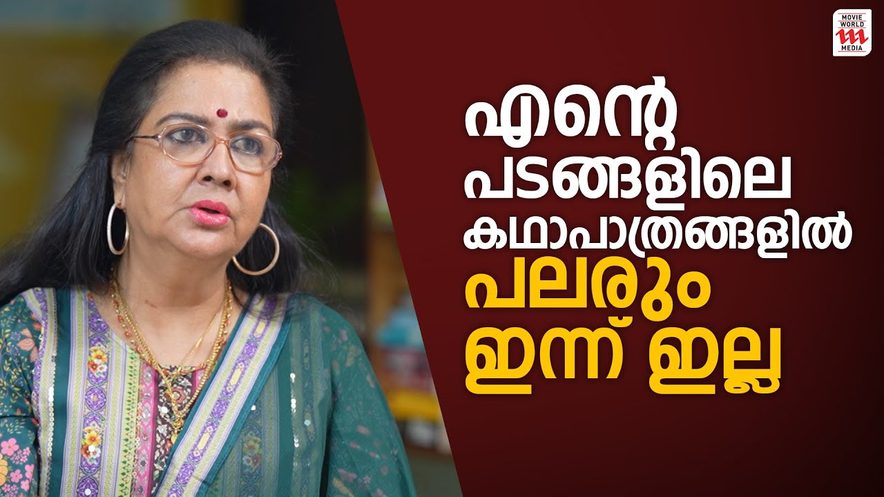 എന്റെ പടത്തിലെ കഥാപാത്രങ്ങളിൽ പലരും ഇന്ന് ഇല്ല !! | Urvashi | Throwback Interview