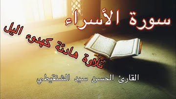 تلاوة هادئة كهدوء اليل للقارئ الحسن سيد الشنقيطي سورة الإسراء