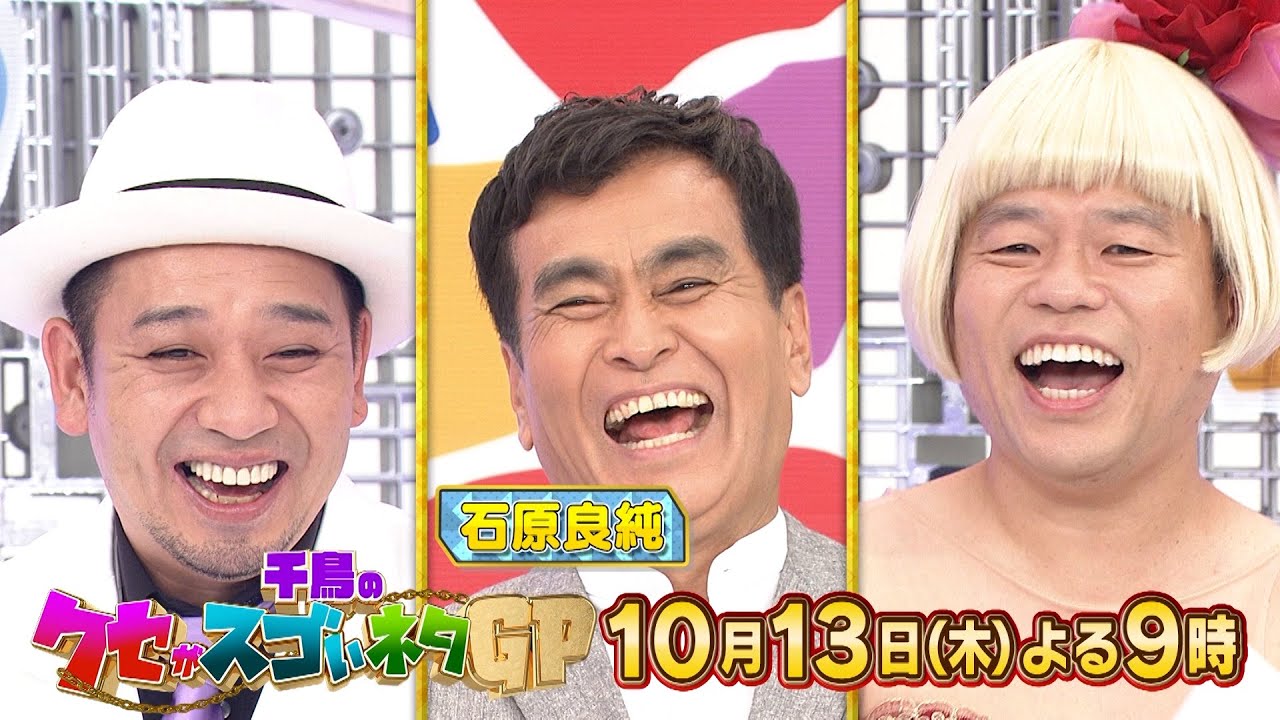 10月13日木曜よる9時〜千鳥のクセがスゴいネタGP 代打MCにダイアン津田