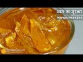 कच्चे आम का मुरब्बा, इस तरह बनाईये-सभी पसंद करेंगे । Raw Mango Murabba Recipe | Kairi Murabba Recipe