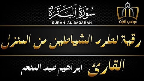 سورة البقرة - تلاوة هادئة للقارئ ابراهيم عبد المنعم Surat Al-Baqarah