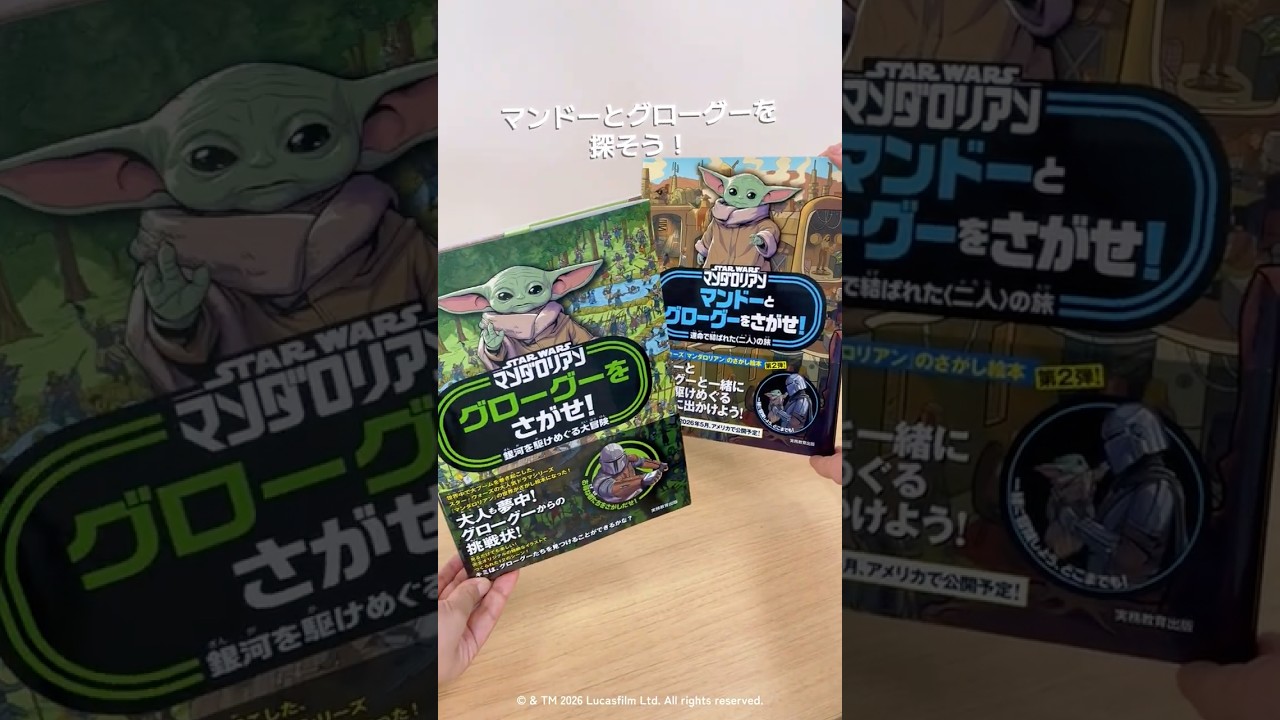 STAR WARS マンダロリアン マンドーとグローグーをさがせ！ - 実務教育出版
