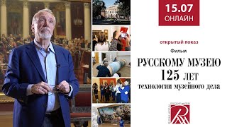 Онлайн трансляция Русского музея 15 июля