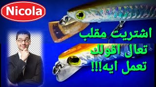 لن ترمي لور بعد الان لهواه الاعمال اليدويه || DIY lure modifications, enhancement