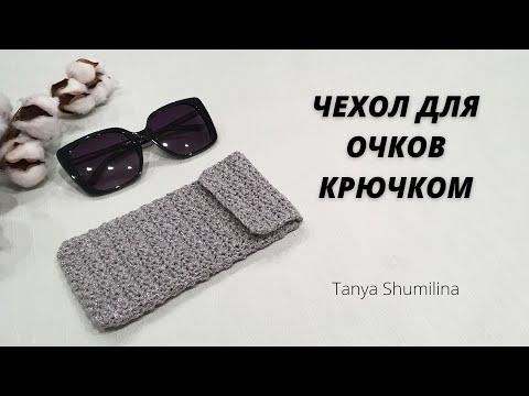 Как связать чехол крючком для очков