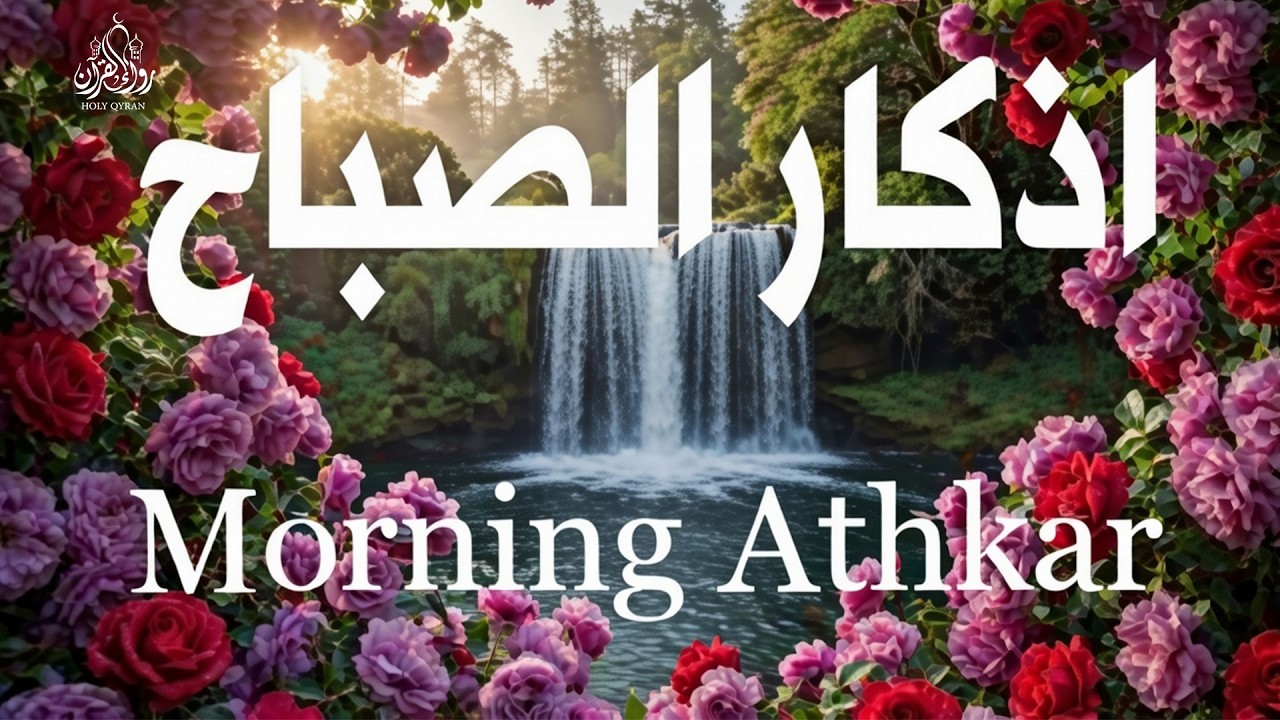 أذكار الصباح - راحة نفسية لا توصف بصوت القارئ علاء عقل | Morning Athkar - Dzkir Pagi by Alaa Aql