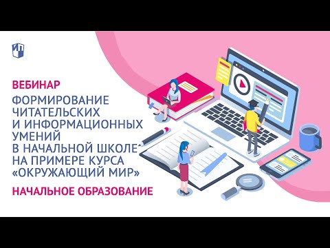 Формирование читательских и информационных умений в начальной школе на примере курса Окружающий мир