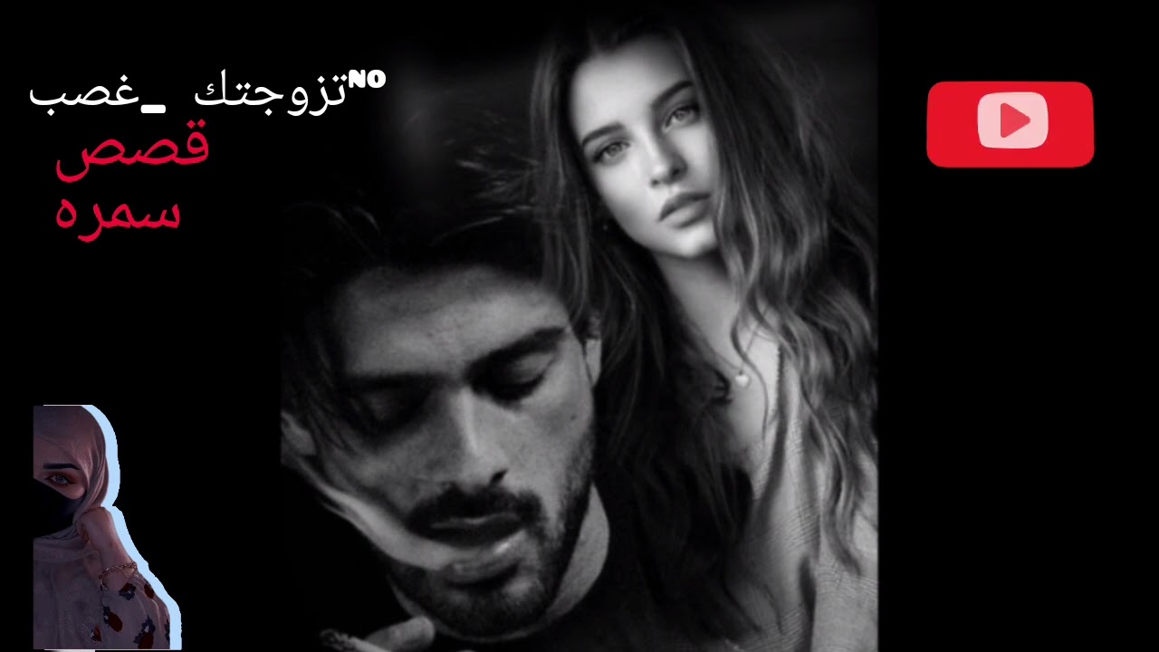 البارت الثالث[[تزوجتك _غصب]]♡♡كثرولي لايكات😍🥰بدت الاحداث تشتد