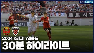 [30분HL] 2024 K리그1 R7 서울vs포항 하이라이트