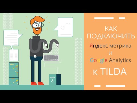 КАК ПОДКЛЮЧИТЬ ЯНДЕКС.МЕТРИКУ И GOOGLE ANALYTICS К САЙТУ НА ТИЛЬДЕ
