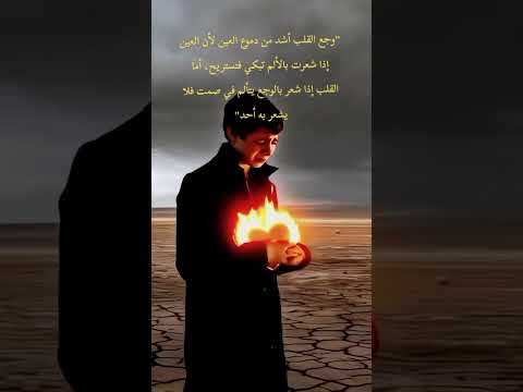 وجع القلب أشد من دموع العين لأن العين إذا شعرت بالألم تبكي فتستريح أما القلب