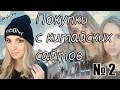 Покупки с китайских сайтов / Aliexpress / Buyincoins. № 2