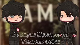 видео: Реакция Пустые на Тёмные воды(1/2) картинка: Реакция Пустые на Тёмные воды(1/2)
