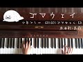 🌱🎹【弾いてみた】ゴマウェイ/少年アシベ GO!GO!ゴマちゃん ED/原曲歌:島爺【ピアノ】