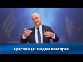 Красавица | Вадим Кочкарев | Адвентисты Седьмого Дня | Проповеди АСД | Христианские проповеди