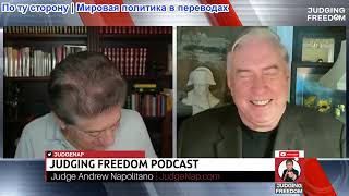 Судья Наполитано - Полковник Дуглас Макгрегор: Газа — вторична; Иран — первичен
