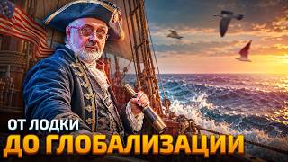 Конец глобализации. Почему мировой порядок рушится на наших глазах?