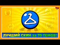 ЛУЧШИЙ СКИН за 79 ГЕМОВ! Лайн feat ПОДПИСЧИКИ!