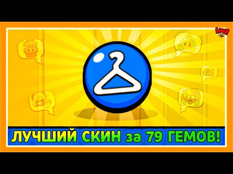 видео: ЛУЧШИЙ СКИН за 79 ГЕМОВ! Лайн feat ПОДПИСЧИКИ!