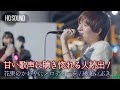 【 歌うま 】甘い歌声に聴き惚れる人続出! 花束のかわりにメロディーを / 清水翔太(covered by 綾瀬いぶき)🎧推奨 高音質(HQ SOUND)路上ライブ 4K映像