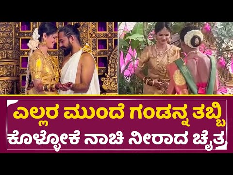 ಎಲ್ಲರ ಮುಂದೆ ಗಂಡನ್ನ ತಬ್ಬಿ ಕೊಳ್ಳೋಕೆ ನಾಚಿ ನೀರಾದ ಚೈತ್ರ ಕುಂದಾಪುರ | Chaitra Kundapura Marriage | SStv ಎಲ್ಲರ ಮುಂದೆ ಗಂಡನ್ನ ತಬ್ಬಿ ಕೊಳ್ಳೋಕೆ ನಾಚಿ ನೀರಾದ ಚೈತ್ರ ಕುಂದಾಪುರ | Chaitra Kundapura Marriage | SStv