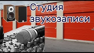 видео: Находка в заброшенном контейнере. Техника  для звукозаписи. картинка: Находка в заброшенном контейнере. Техника  для звукозаписи.
