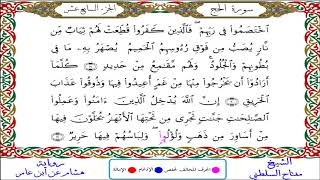 سورة الحج من المصحف المرتل المصور برواية هشام عن ابن عامر بصوت الشيخ مفتاح السلطني