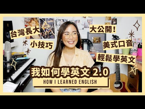 全英eng! 我怎麼學英文的? 2.0! How I Learned English! Updated! || Dena