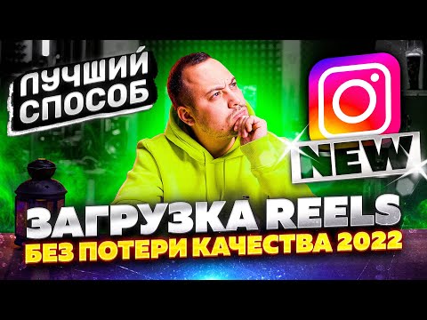 Как загрузить REELS в хорошем качестве? НОВЫЙ СПОСОБ БЕЗ ПОТЕРИ КАЧЕСТВА