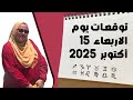 توقعات يوم الأربعاء ١٥ أكتوبر 2025 قرارات حاسمه تغير حياتك 