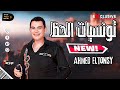 احمد التونسي الغمراوى 2023 تونسيات الحظ الرايق للحظيظه الرايقين احمد التونسي الغمراوى 2023 تونسيات الحظ الرايق للحظيظه الرايقين