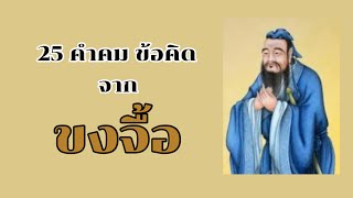 25 คำคม ข้อคิด จากขงจื้อ | Aor RK อ้อ อาร์เค