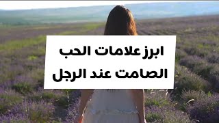 ابرز علامات الحب الصامت عند الرجل .