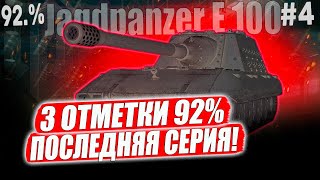Jagdpanzer E 100 ● 92% ПОРА ЗАКАНЧИВАТЬ! ПОСЛЕДНЯЯ СЕРИЯ МИКРО-СЕРИАЛА 😎 ➡️4 СЕРИЯ