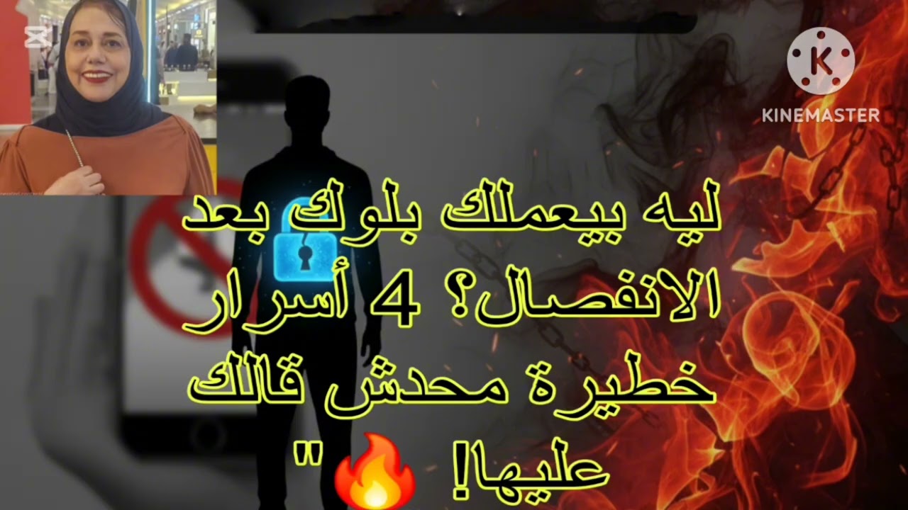 🔥⛔ليه النرجسي بيعملك بلوك بعد الانفصال ❓ 4 أسرار خطيررة محدش قالك عليها ❌