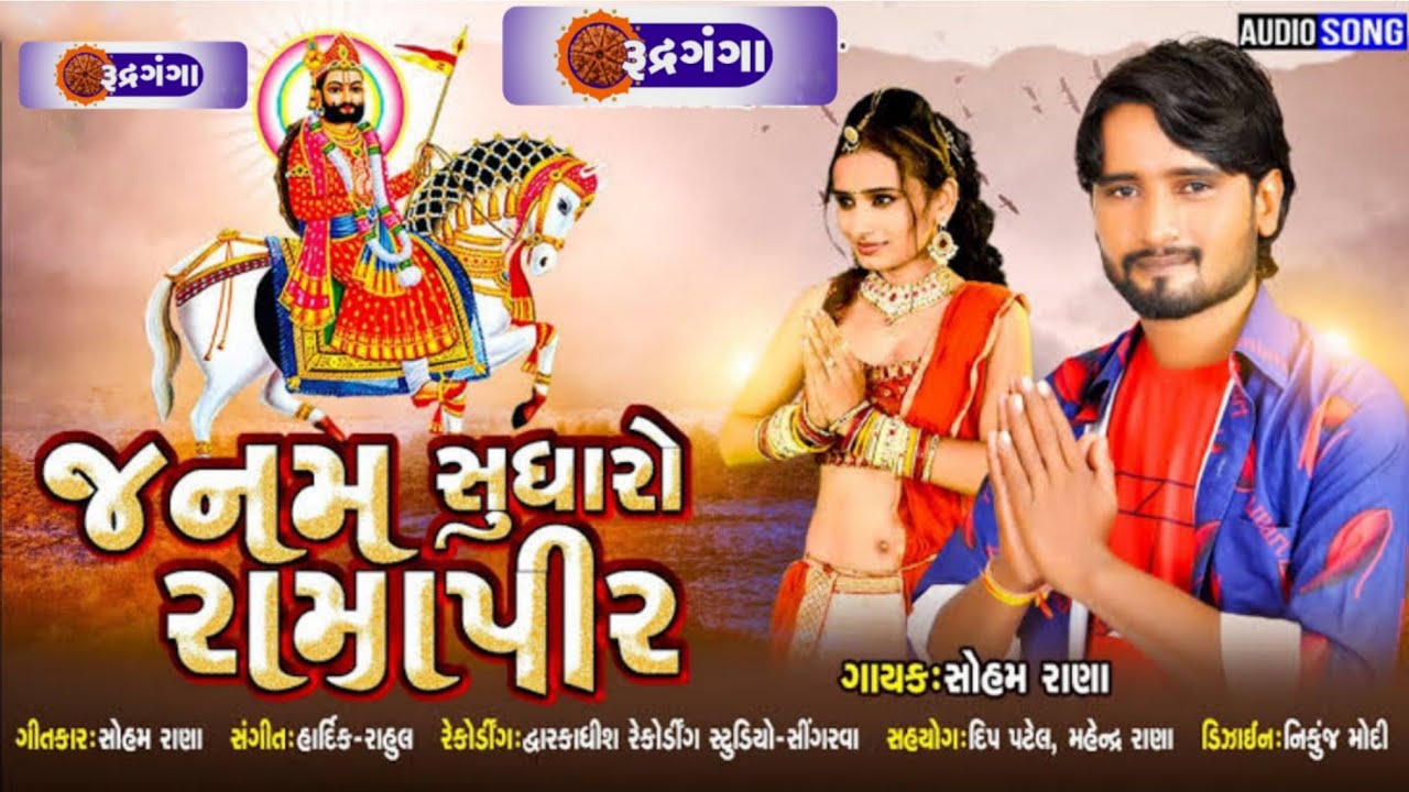 જનમ સુધારો -સોહમ રાણા -Rudrganga