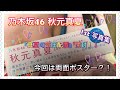 『ランダム開封』秋元真夏 1st 写真集 「真夏の気圧配置」両面ポスター 開封！！【乃木坂46 生写真】