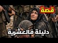 حكاية دليلة المغبونة فالعشرية قصص العشىرية السوداء في الجزائر