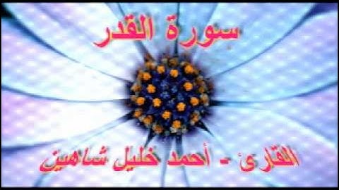 أحمد خليل شاهين - سورة القدر