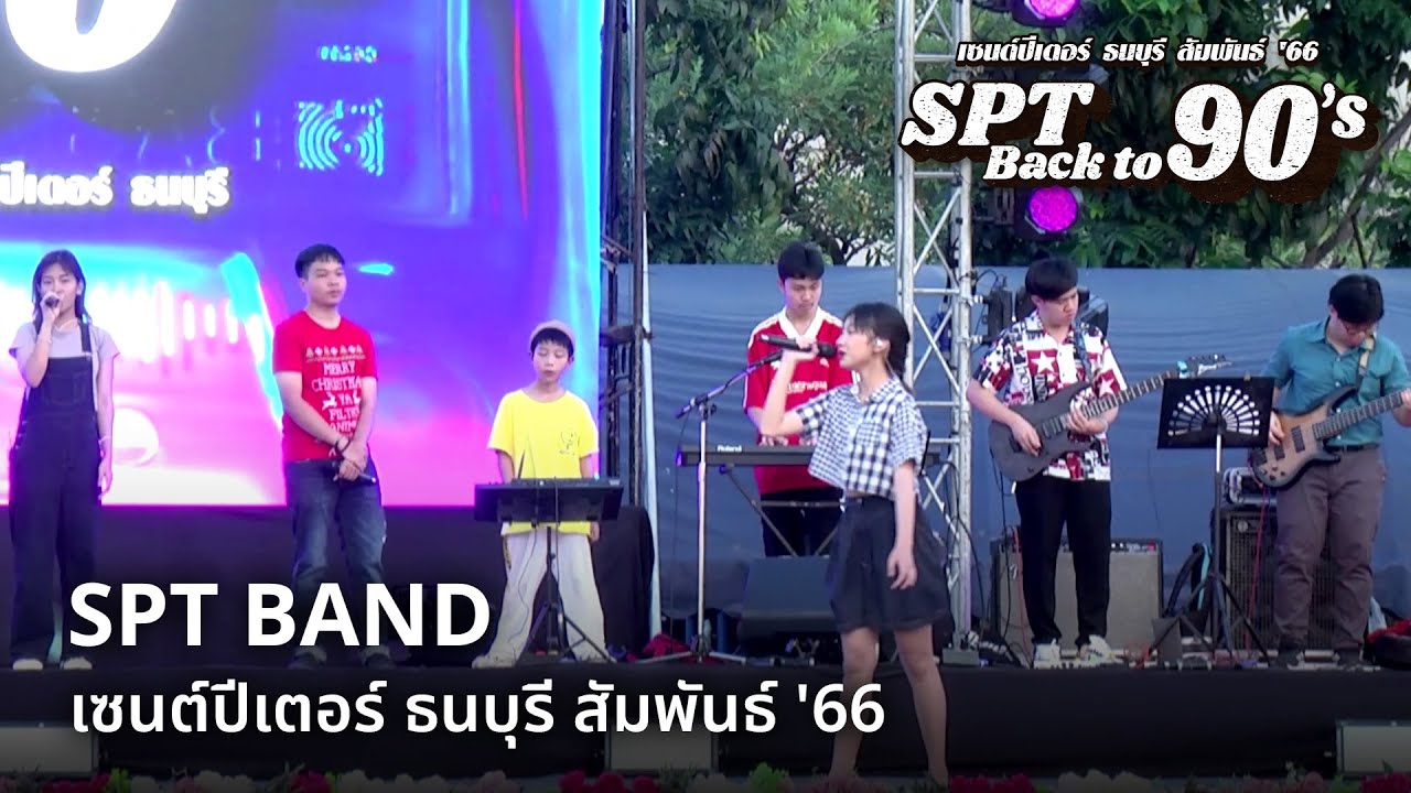 เซนต์ปีเตอร์ ธนบุรี สัมพันธ์ '66 | SPT BAND [1/18]