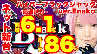 【試打動画】Sハイパーブラックジャックver.Enako