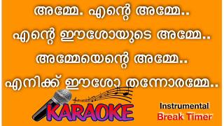 Amme Ente Amme Ente Ishoyude Amme ❤️‍New Karaoke ❤️‍ അമ്മേ  എന്റെ  അമ്മേ  എന്റെ ഈശോയുടെ അമ്മേ ...