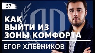 Егор Хлебников: «Как выйти из зоны комфорта». Егор Хлебников Часть 1.(Егор Хлебников часть 1. Подпишитесь на канал и выиграйте MACBOOK PRO: ..., 2016-06-08T10:30:08.000Z)