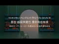 【拼音/日本語和訳】我不需要每一個人都愛我 - 八三夭 831