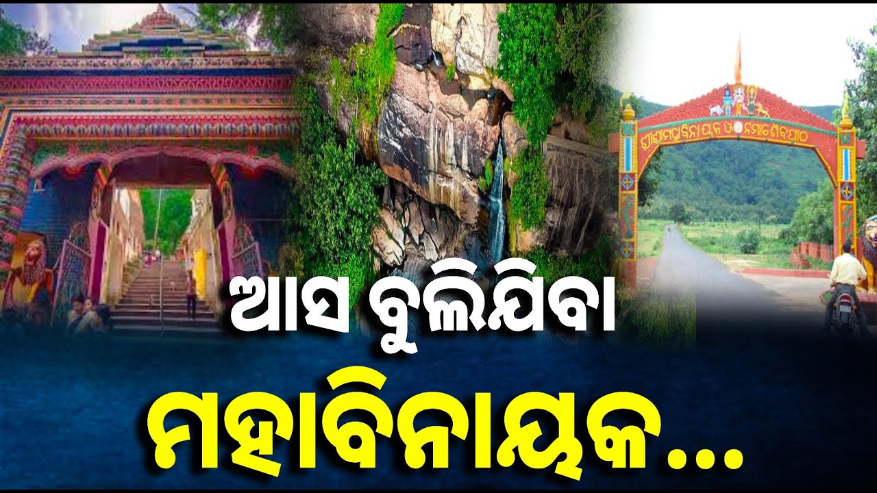 ଓଡିଶାର ପ୍ରସିଦ୍ଧ ପର୍ଯ୍ୟଟନ ସ୍ଥଳୀ ମହାବିନାୟକରେ ଜମିଲାଣିି ପର୍ଯ୍ୟଟକଙ୍କ ଭିଡ || Knews odisha