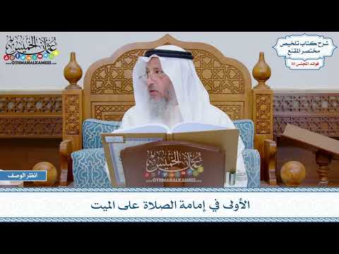 1654 - الأولى في إمامة الصلاة على الميت - عثمان الخميس